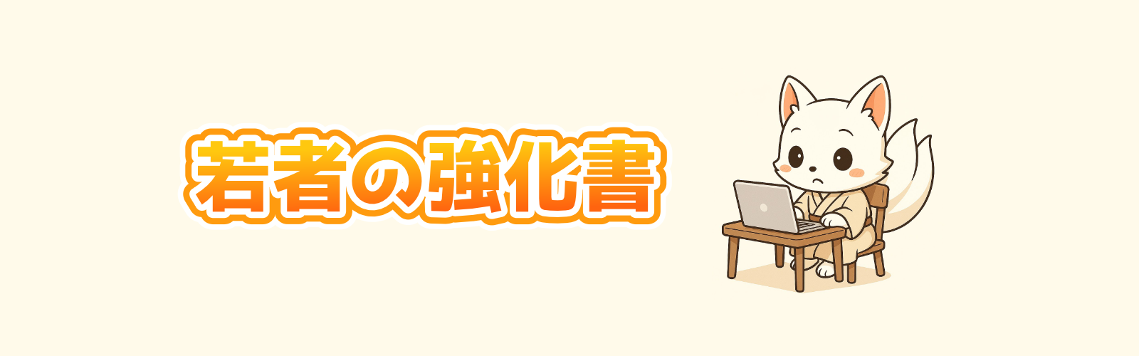 若者の強化書