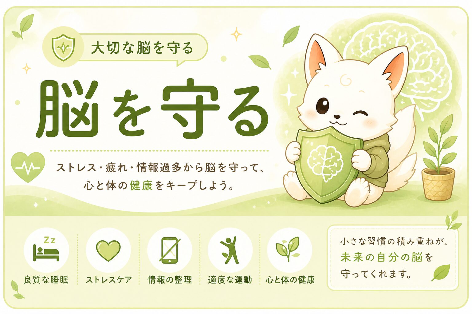 脳を守る